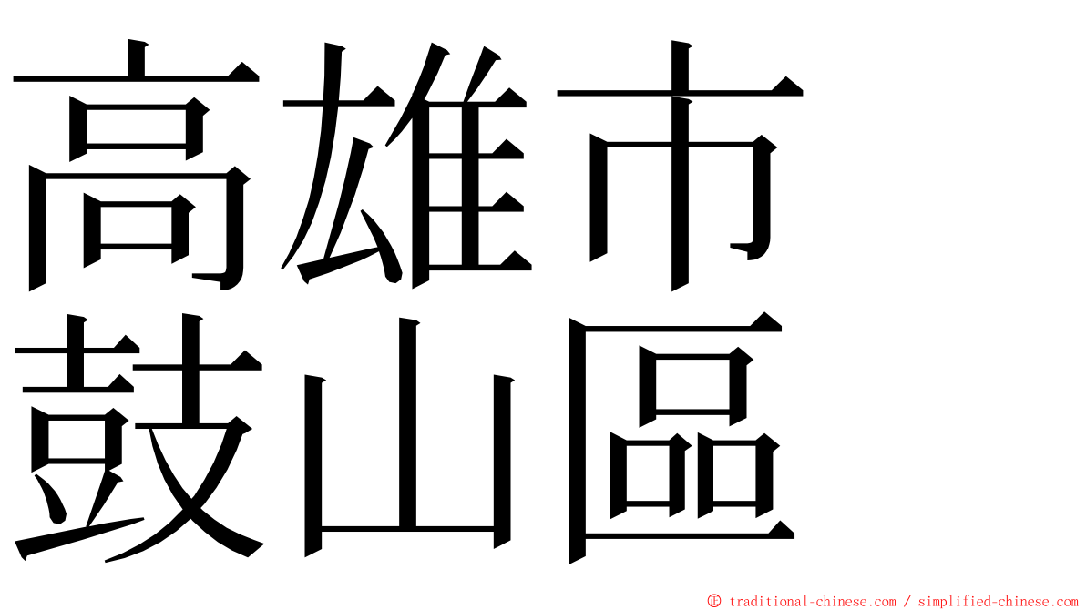 高雄市　鼓山區 ming font